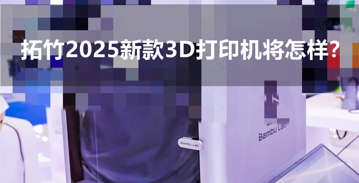 拓竹3D打印機將在明年推出全新設備