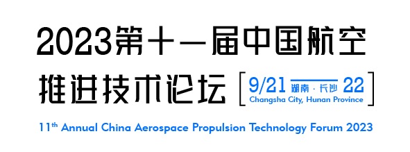 2023年9月長(zhǎng)沙第十一屆中國(guó)航空推進(jìn)技術(shù)論壇