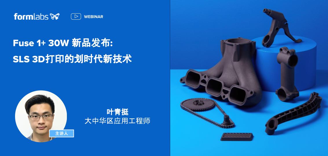 8月4日 Fuse 1+ 30W新品發(fā)布 SLS 3D打印的劃時代新技術(shù)