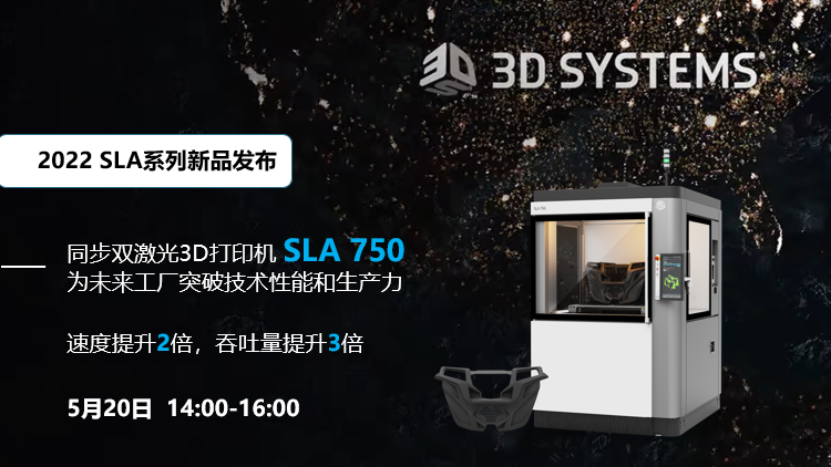 5月20日直播預(yù)約：3D Systems同步雙激光3D打印機(jī)SLA 750新品發(fā)布