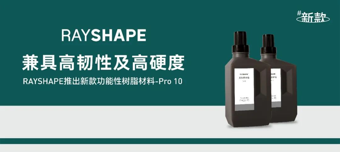 RAYSHAPE推出Pro 10高強度光敏樹脂，兼具韌性與硬度