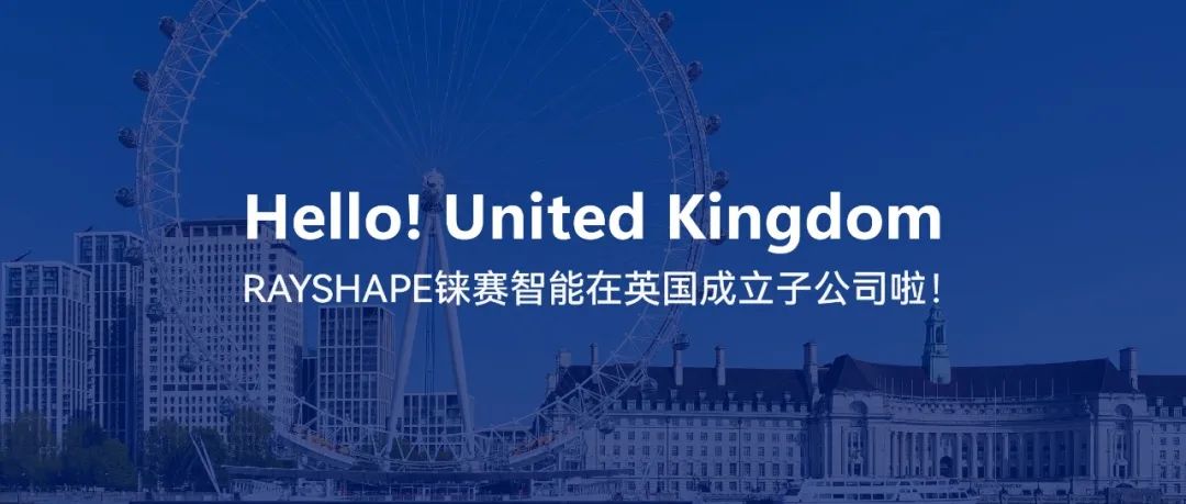 從蘇州到倫敦，RAYSHAPE錸賽智能成立英國子公司，向全球化布局邁出第一步