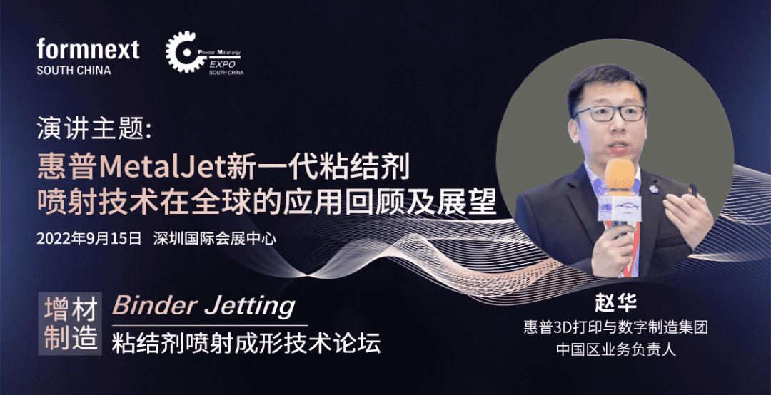 增材制造Binder Jetting粘結(jié)劑噴射成形技術(shù)論壇于9月15日舉辦