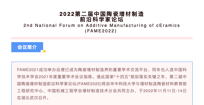 報(bào)名：11月11日-14日，2022第二屆中國(guó)陶瓷增材制造前沿科學(xué)家論壇