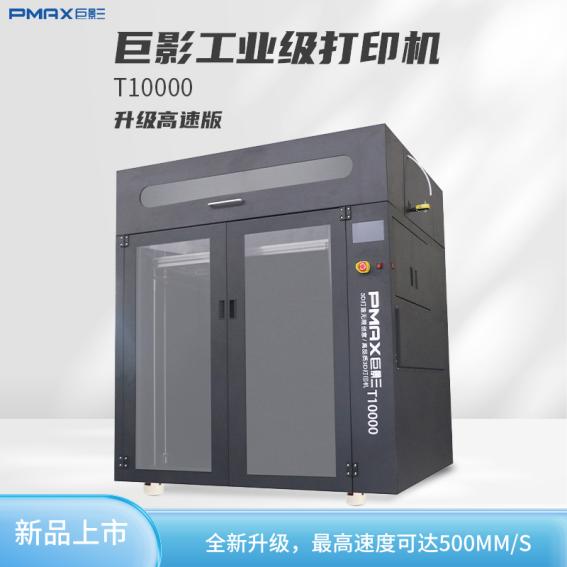 巨影T10000工業(yè)級高速3D打印機(jī)最高速度達(dá)到500mm/s