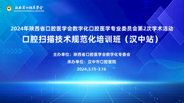 2024年陜西省口腔醫(yī)學(xué)會(huì)數(shù)字化口腔醫(yī)學(xué)專業(yè)委員會(huì)