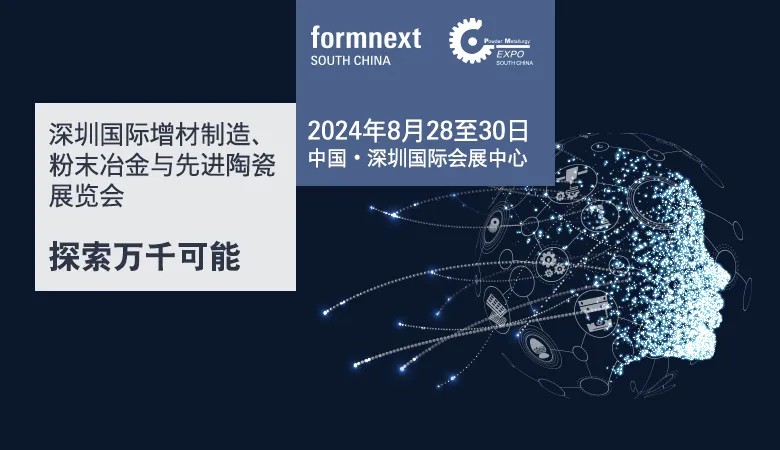 Formnext+PMSouthChina深圳3D打印展會(huì)是增材制造